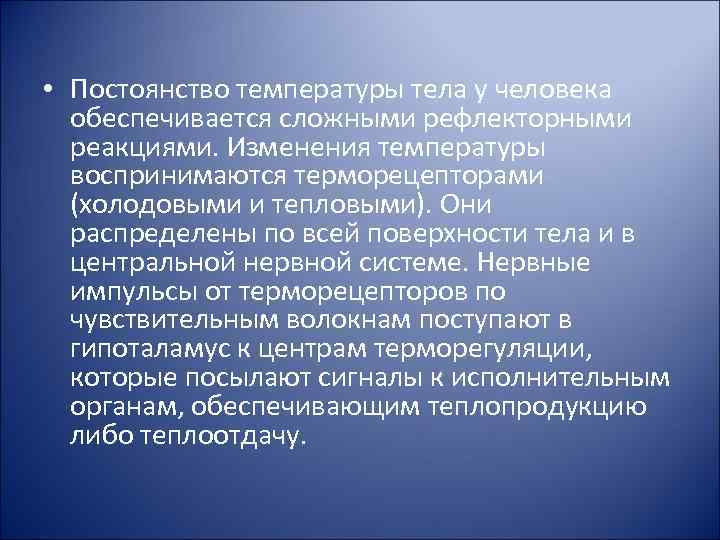  • Постоянство температуры тела у человека обеспечивается сложными рефлекторными реакциями. Изменения температуры воспринимаются