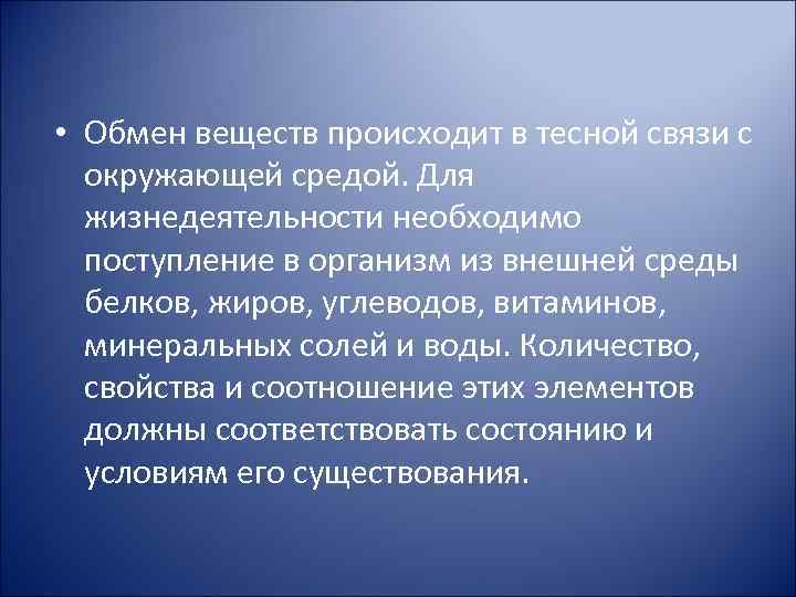  • Обмен веществ происходит в тесной связи с окружающей средой. Для жизнедеятельности необходимо