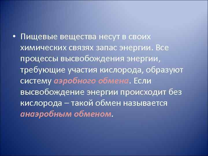  • Пищевые вещества несут в своих химических связях запас энергии. Все процессы высвобождения