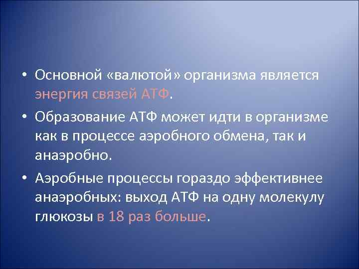  • Основной «валютой» организма является энергия связей АТФ. • Образование АТФ может идти