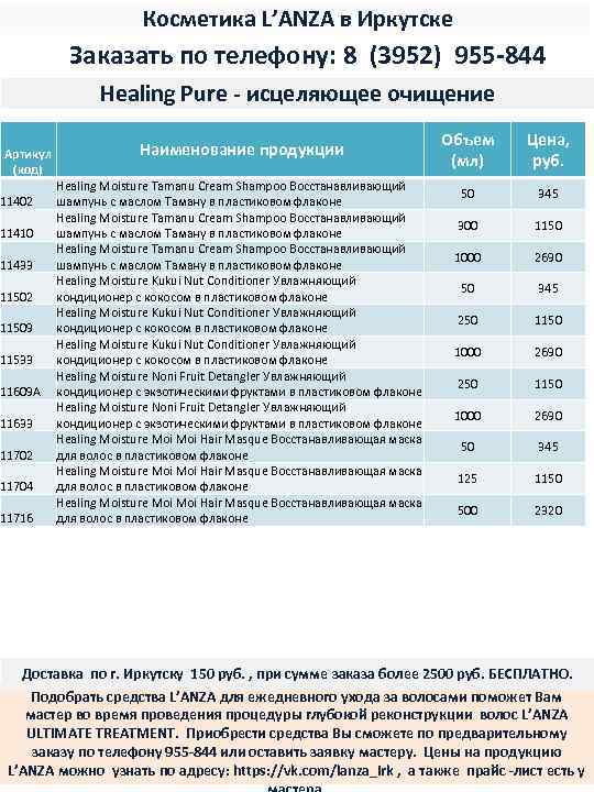 Косметика L’ANZA в Иркутске Заказать по телефону: 8 (3952) 955 -844 Healing Pure -