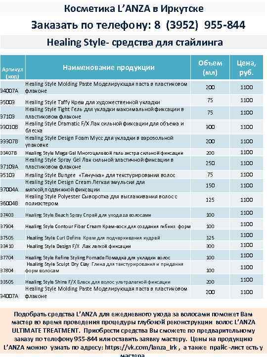 Косметика L’ANZA в Иркутске Заказать по телефону: 8 (3952) 955 -844 Healing Style- средства