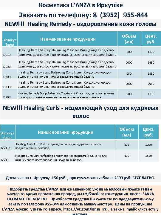 Косметика L’ANZA в Иркутске Заказать по телефону: 8 (3952) 955 -844 NEW!!! Healing Remedy