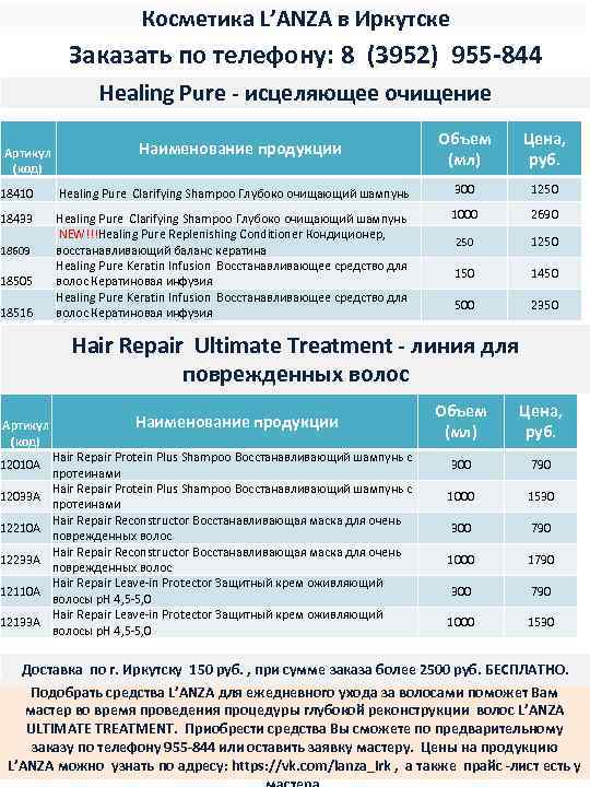 Косметика L’ANZA в Иркутске Заказать по телефону: 8 (3952) 955 -844 Healing Pure -