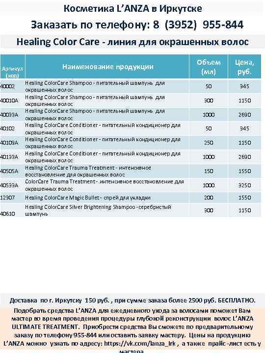 Косметика L’ANZA в Иркутске Заказать по телефону: 8 (3952) 955 -844 Healing Color Care
