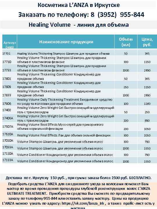 Косметика L’ANZA в Иркутске Заказать по телефону: 8 (3952) 955 -844 Healing Volume -
