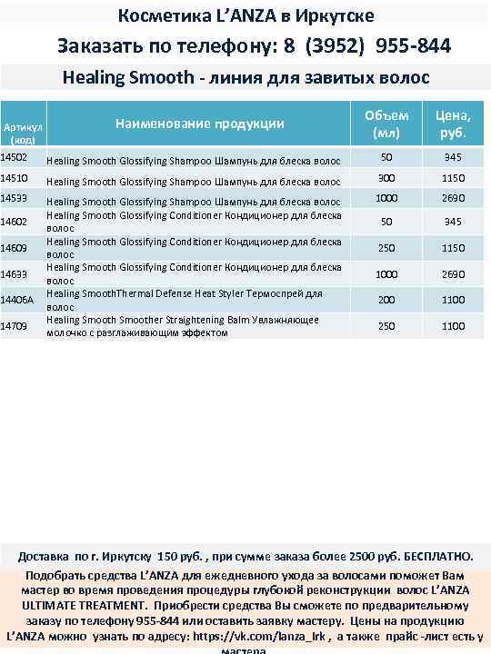 Косметика L’ANZA в Иркутске Заказать по телефону: 8 (3952) 955 -844 Healing Smooth -