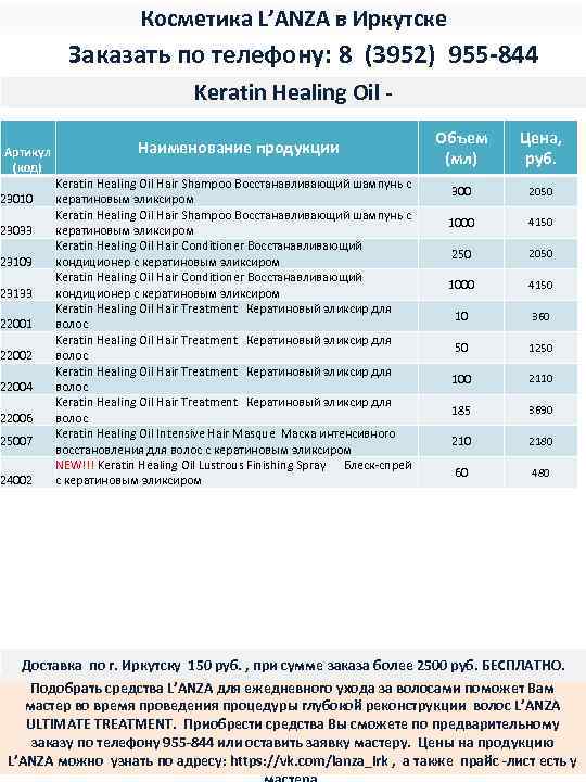 Косметика L’ANZA в Иркутске Заказать по телефону: 8 (3952) 955 -844 Keratin Healing Oil