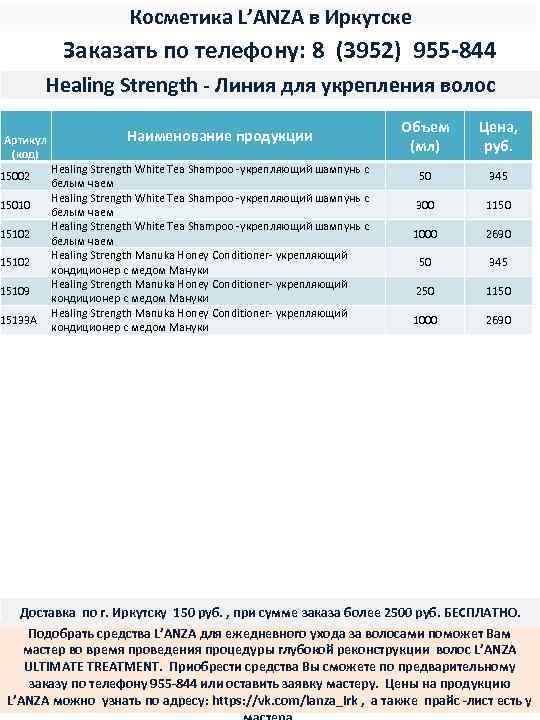 Косметика L’ANZA в Иркутске Заказать по телефону: 8 (3952) 955 -844 Healing Strength -