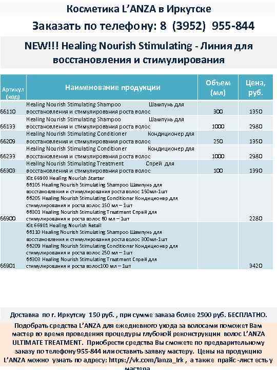 Косметика L’ANZA в Иркутске Заказать по телефону: 8 (3952) 955 -844 NEW!!! Healing Nourish