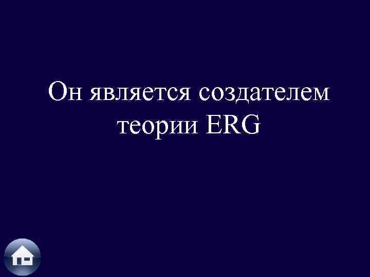 Он является создателем теории ERG 