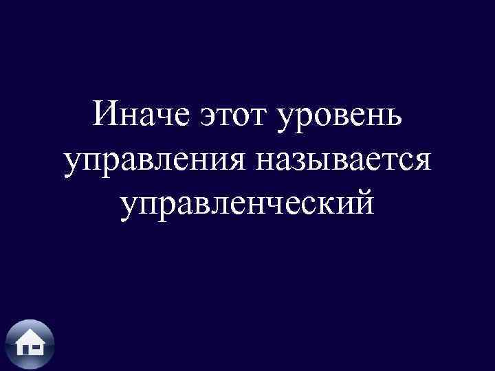 Иначе этот уровень управления называется управленческий 