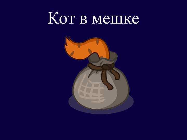 Кот в мешке 