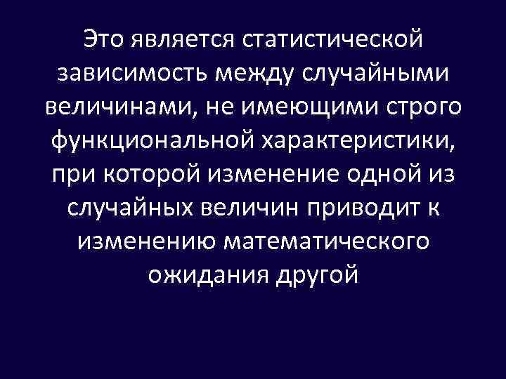 Случайная зависимость