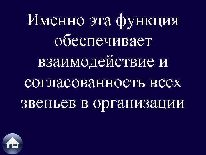 Именно эта функция обеспечивает взаимодействие и согласованность всех звеньев в организации 
