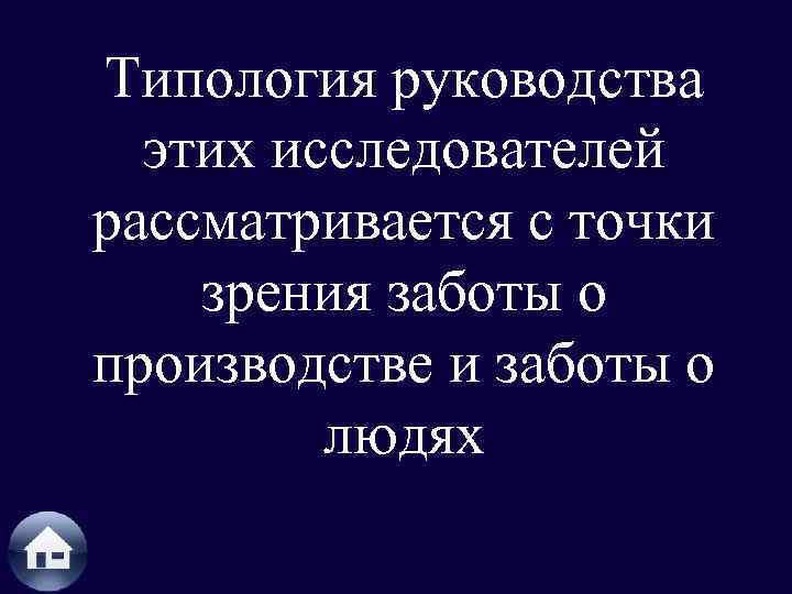 Типология руководства этих исследователей рассматривается с точки зрения заботы о производстве и заботы о