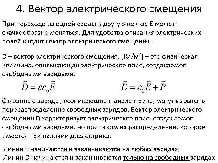 Вектор электрического смещения