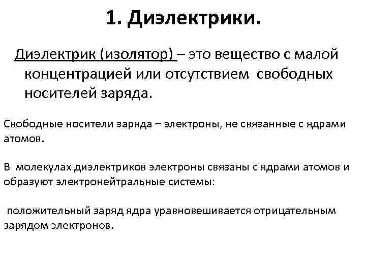 1. Диэлектрики. Диэлектрик (изолятор) – это вещество с малой концентрацией или отсутствием свободных носителей