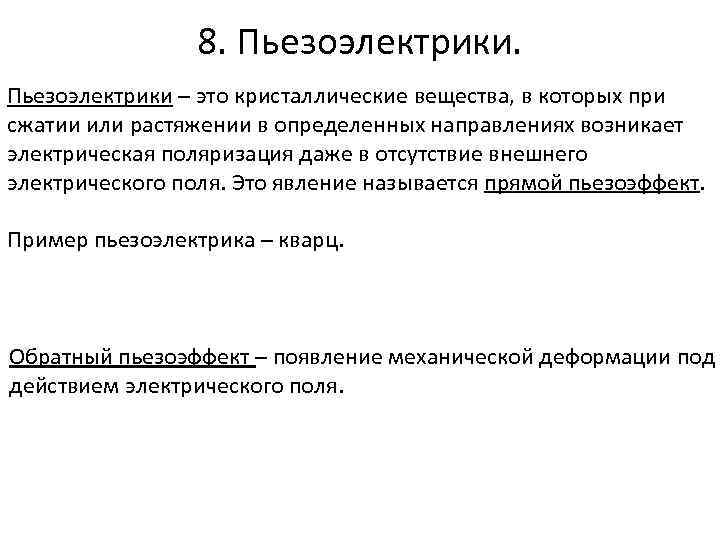 8. Пьезоэлектрики – это кристаллические вещества, в которых при сжатии или растяжении в определенных