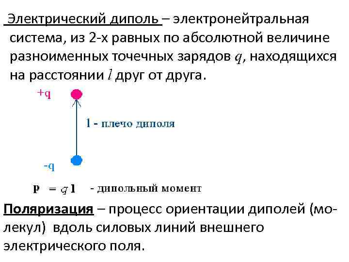 Электрический диполь – электронейтральная система, из 2 -х равных по абсолютной величине разноименных точечных