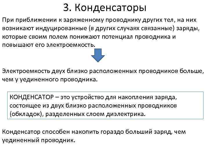 3. Конденсаторы При приближении к заряженному проводнику других тел, на них возникают индуцированные (в