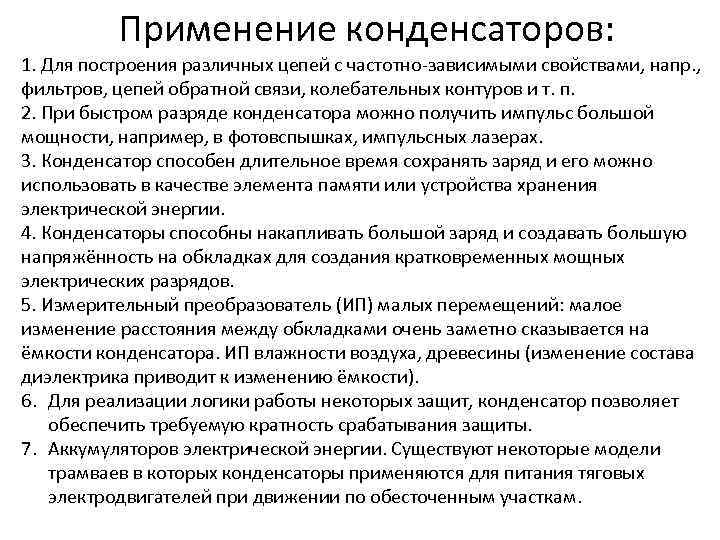 Применение конденсаторов: 1. Для построения различных цепей с частотно-зависимыми свойствами, напр. , фильтров, цепей