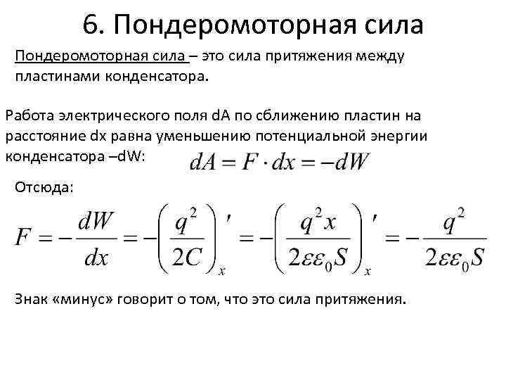 6. Пондеромоторная сила – это сила притяжения между пластинами конденсатора. Работа электрического поля d.