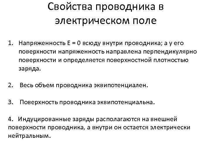 Свойства проводника в электрическом поле 1. Напряженность Е = 0 всюду внутри проводника; а