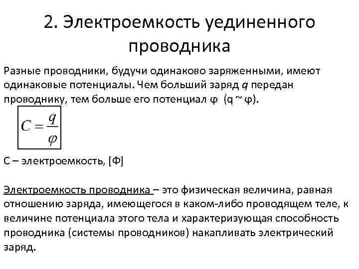 Электроемкость уединенного проводника и конденсатора 10 класс презентация