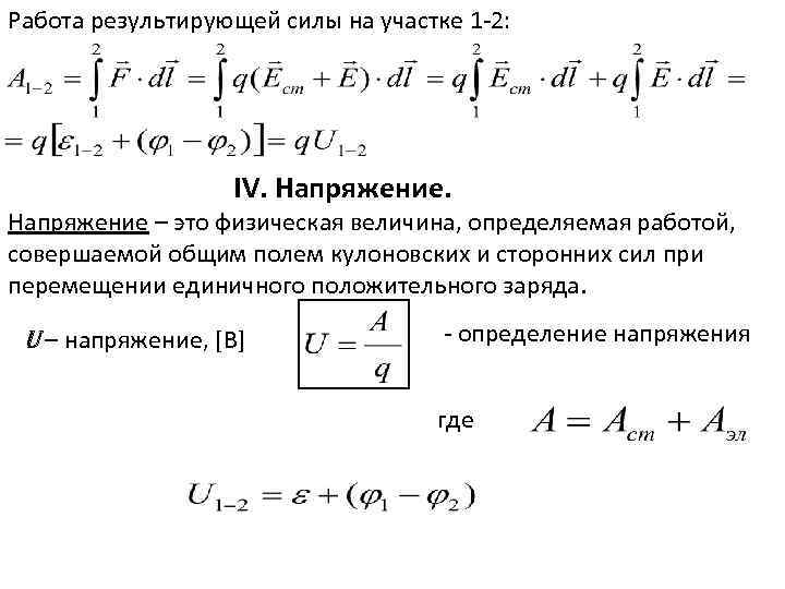 Работа результирующей силы на участке 1 -2: IV. Напряжение – это физическая величина, определяемая