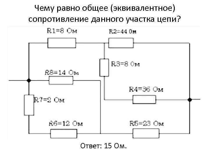 Чему равно общее (эквивалентное) сопротивление данного участка цепи? Ответ: 15 Ом. 