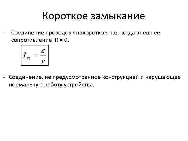 Короткое замыкание - Соединение проводов «накоротко» , т. е. когда внешнее сопротивление R =