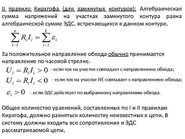 II правило Кирхгофа (для замкнутых контуров): Алгебраическая сумма напряжений на участках замкнутого контура равна