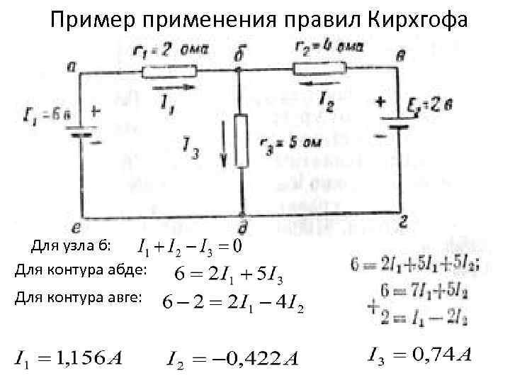 Пример применения правил Кирхгофа Для узла б: Для контура абде: Для контура авге: 