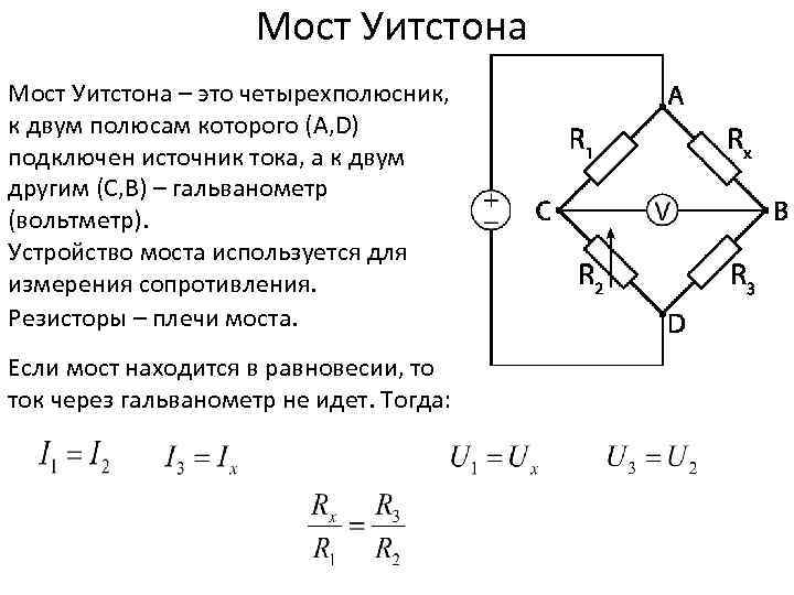 Мост Уитстона – это четырехполюсник, к двум полюсам которого (A, D) подключен источник тока,