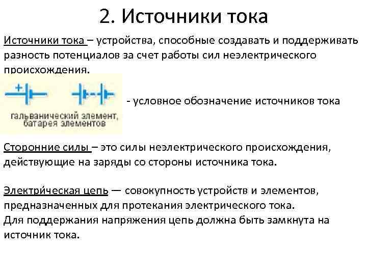 2. Источники тока – устройства, способные создавать и поддерживать разность потенциалов за счет работы