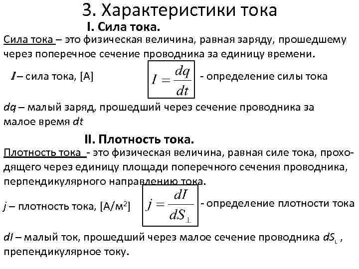 3. Характеристики тока I. Сила тока – это физическая величина, равная заряду, прошедшему через