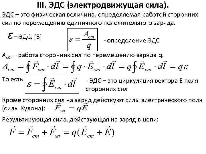 III. ЭДС (электродвижущая сила). ЭДС – это физическая величина, определяемая работой сторонних сил по