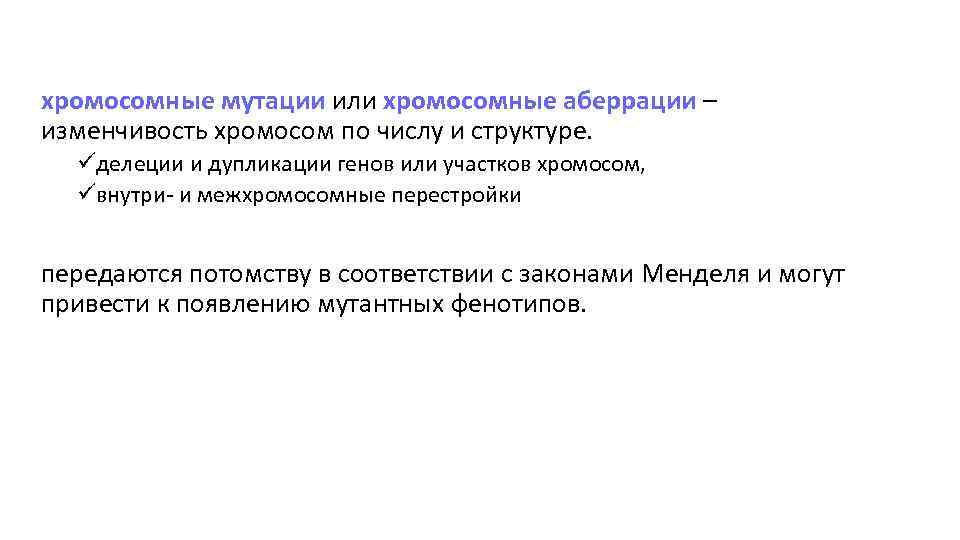 хромосомные мутации или хромосомные аберрации – изменчивость хромосом по числу и структуре. üделеции и