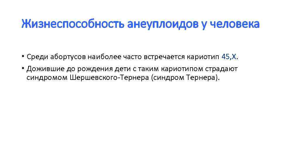 Жизнеспособность анеуплоидов у человека • Среди абортусов наиболее часто встречается кариотип 45, Х. •