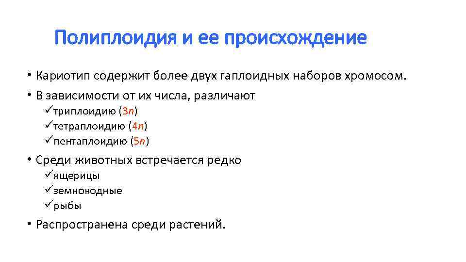Полиплоидия и ее происхождение • Кариотип содержит более двух гаплоидных наборов хромосом. • В