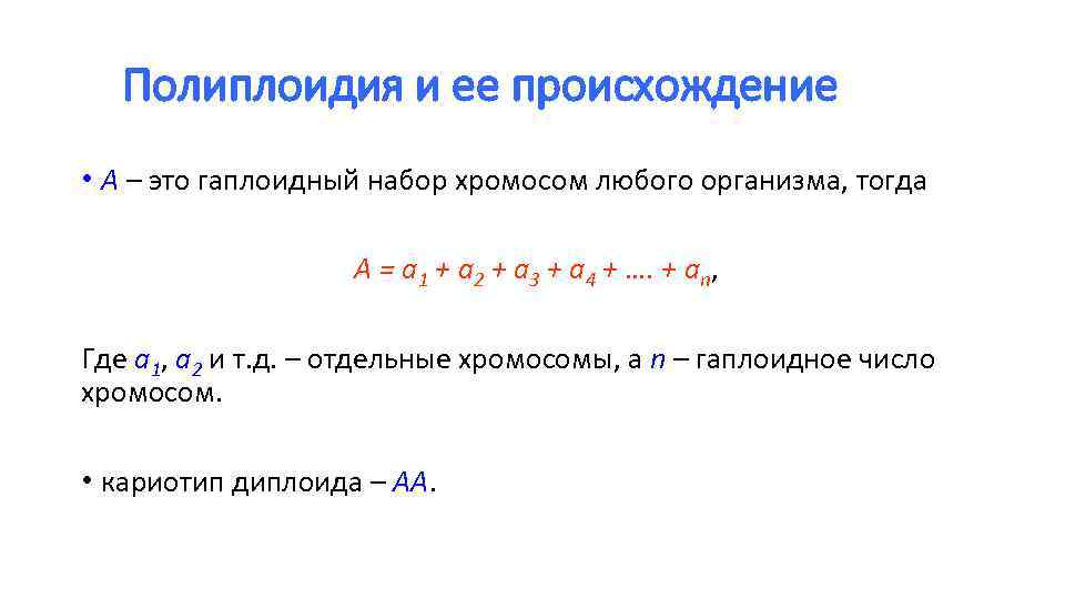 Полиплоидия и ее происхождение • А – это гаплоидный набор хромосом любого организма, тогда