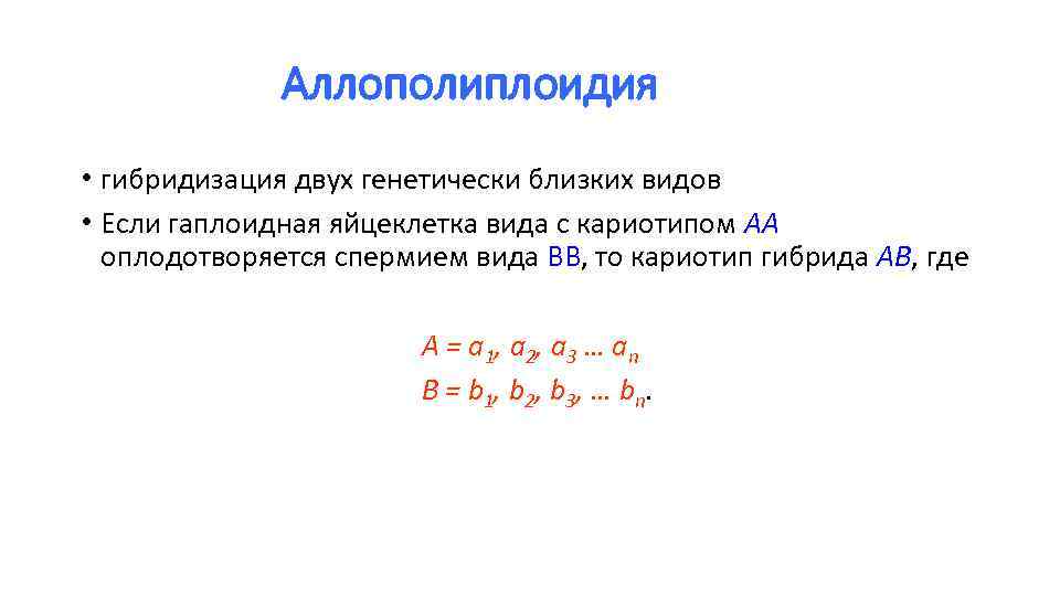 Аллополиплоидия • гибридизация двух генетически близких видов • Если гаплоидная яйцеклетка вида с кариотипом