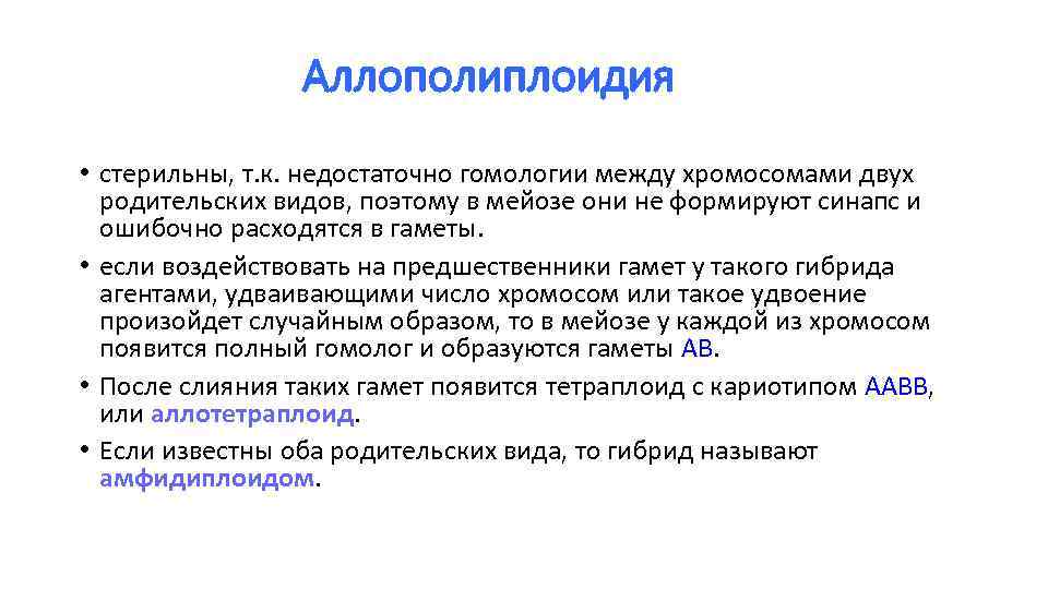 Аллополиплоидия • стерильны, т. к. недостаточно гомологии между хромосомами двух родительских видов, поэтому в