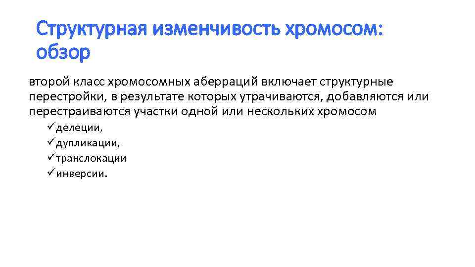 Структурная изменчивость хромосом: обзор второй класс хромосомных аберраций включает структурные перестройки, в результате которых