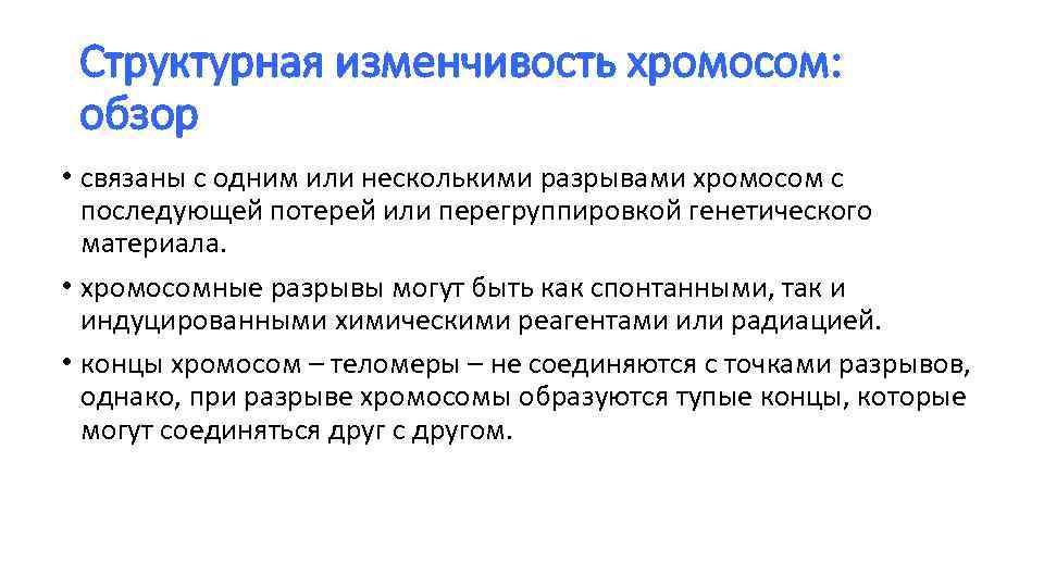 Структурная изменчивость хромосом: обзор • связаны с одним или несколькими разрывами хромосом с последующей