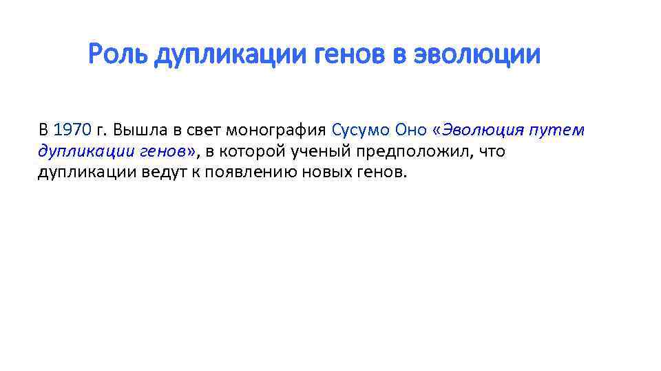 Роль дупликации генов в эволюции В 1970 г. Вышла в свет монография Сусумо Оно