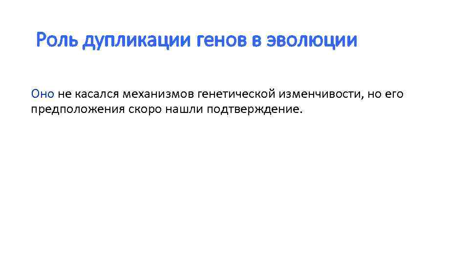 Роль дупликации генов в эволюции Оно не касался механизмов генетической изменчивости, но его предположения