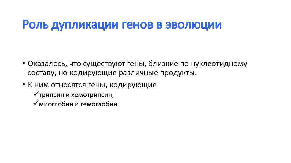 Роль дупликации генов в эволюции • Оказалось, что существуют гены, близкие по нуклеотидному составу,