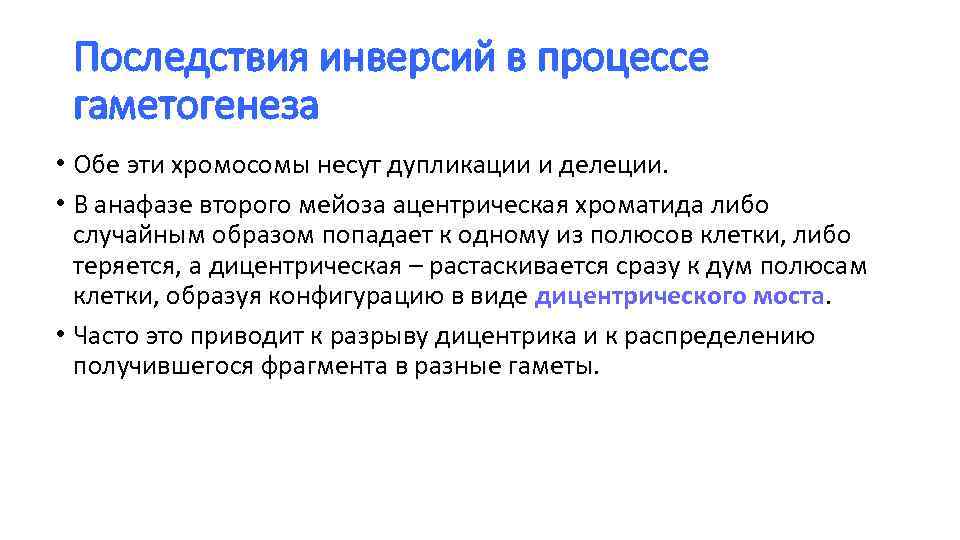 Последствия инверсий в процессе гаметогенеза • Обе эти хромосомы несут дупликации и делеции. •